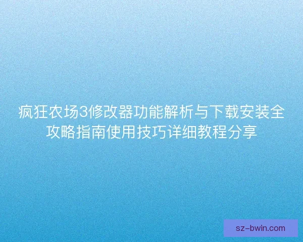 疯狂农场3修改器功能解析与下载安装全攻略指南使用技巧详细教程分享