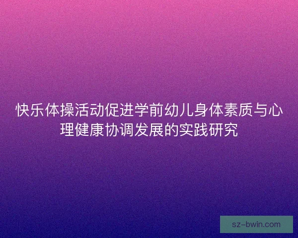 快乐体操活动促进学前幼儿身体素质与心理健康协调发展的实践研究