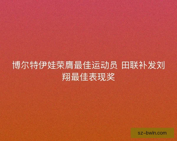 博尔特伊娃荣膺最佳运动员 田联补发刘翔最佳表现奖 博尔特伊娃荣膺最佳运动员 田联补发刘翔最佳表现奖